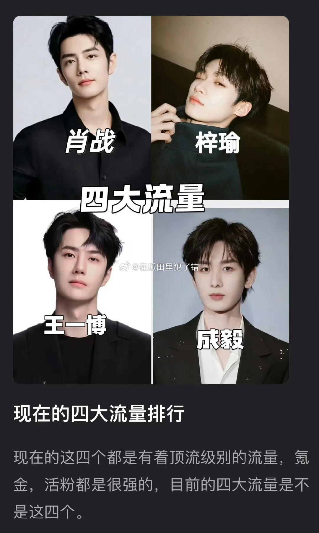 网友评的内娱四大男流量，怎么说？肖战、梓渝、王一博、成毅 ​​​