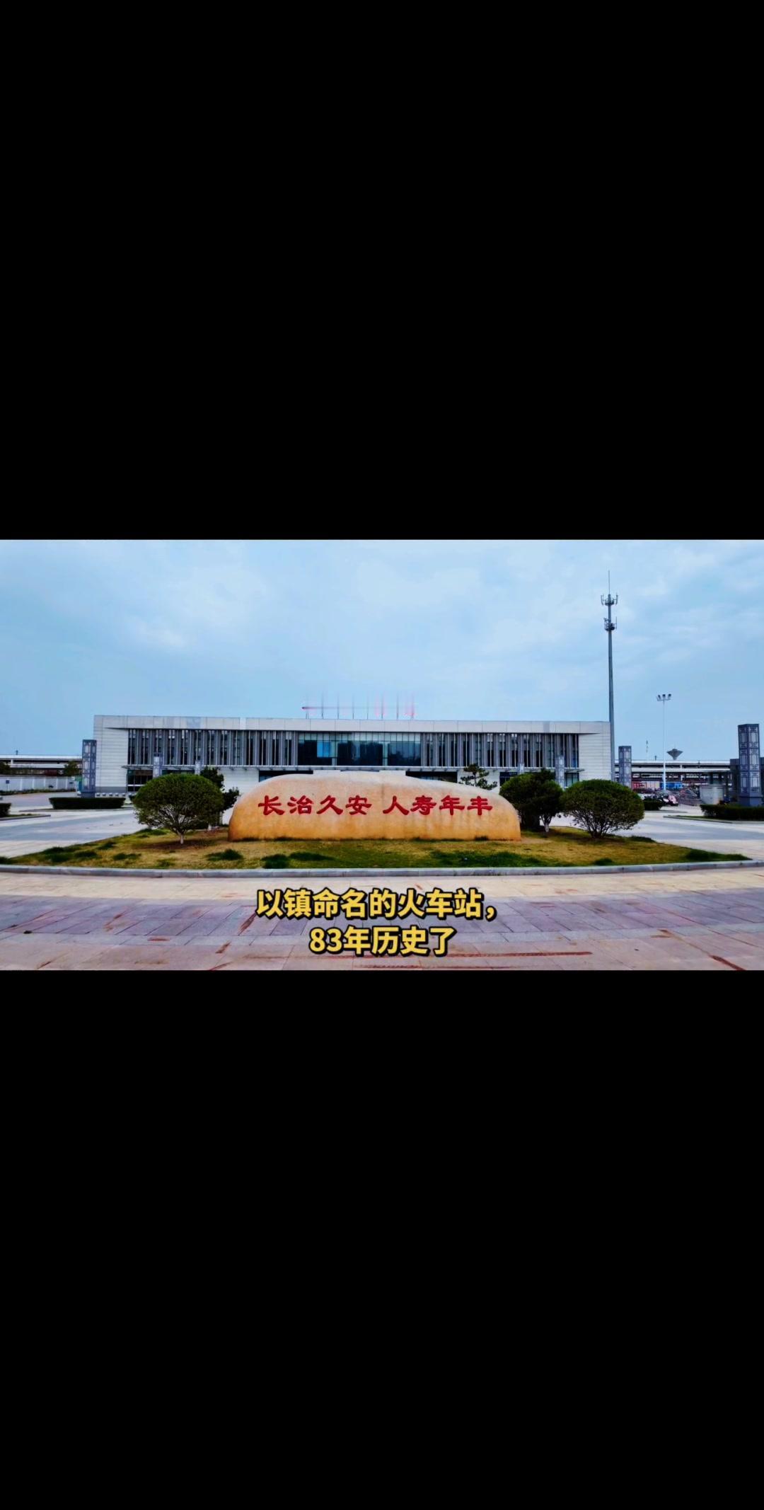 水家湖火车站是座以镇命名的特色车站，从建成至今已经走过83个春秋，承载着无数人的