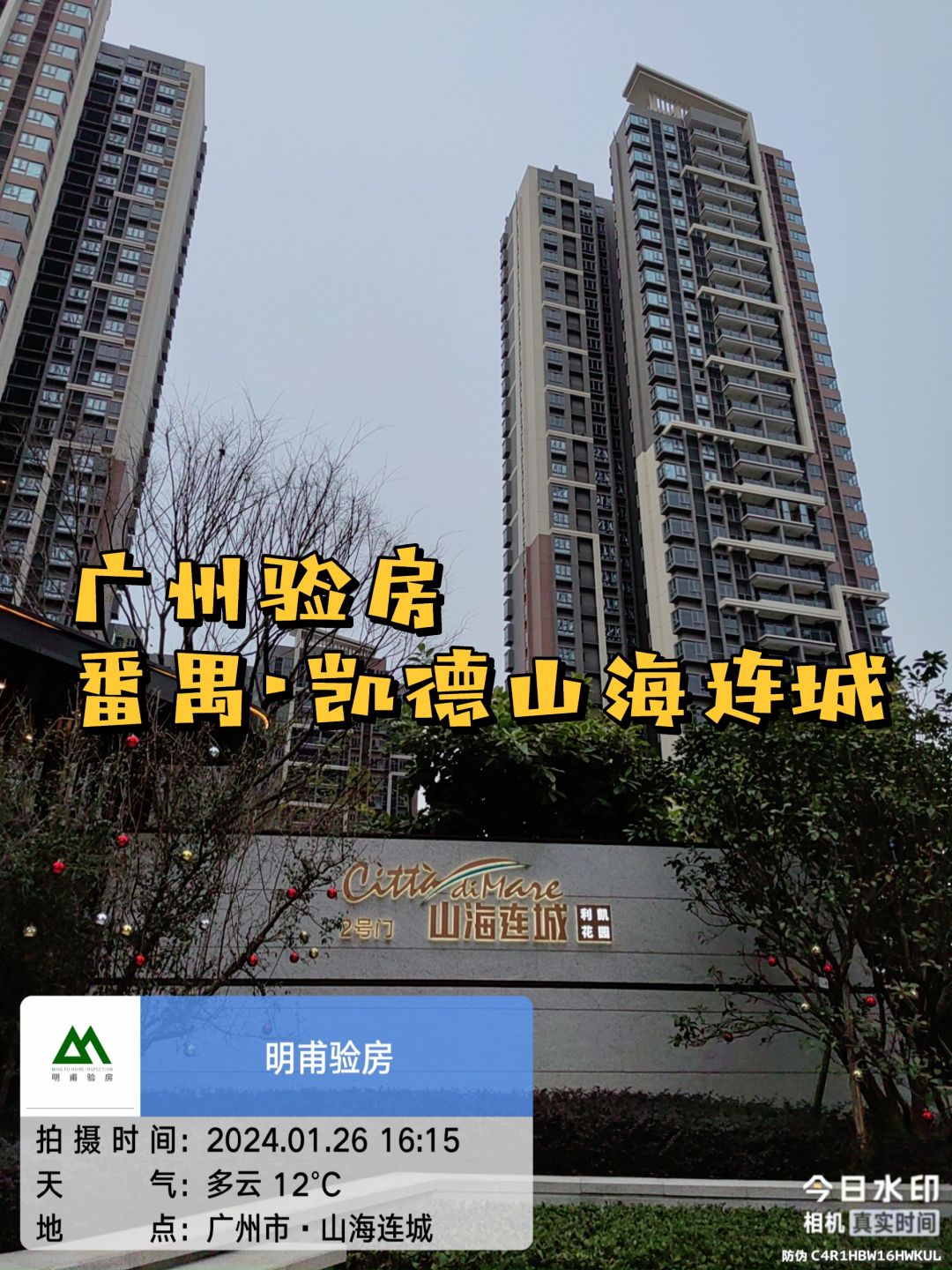 今日实景～广州验房 验房师·番禺山海连城