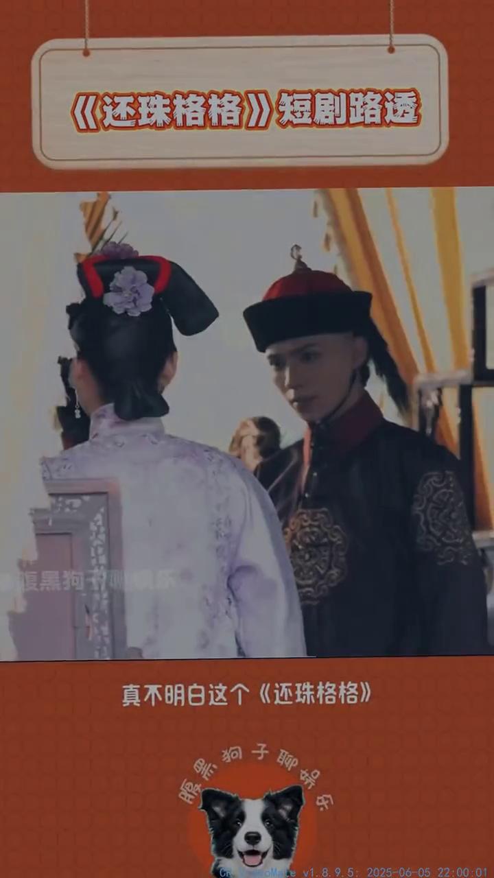 《还珠格格》短剧路透。
腹黑狗子聊娱乐。
真不明白《还珠格格》为什么还要拍短剧？