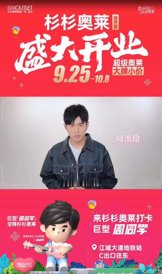 9月25日武汉经开杉杉奥特莱斯开业，居然传出周杰伦要来的消息！这可把大伙激动坏了