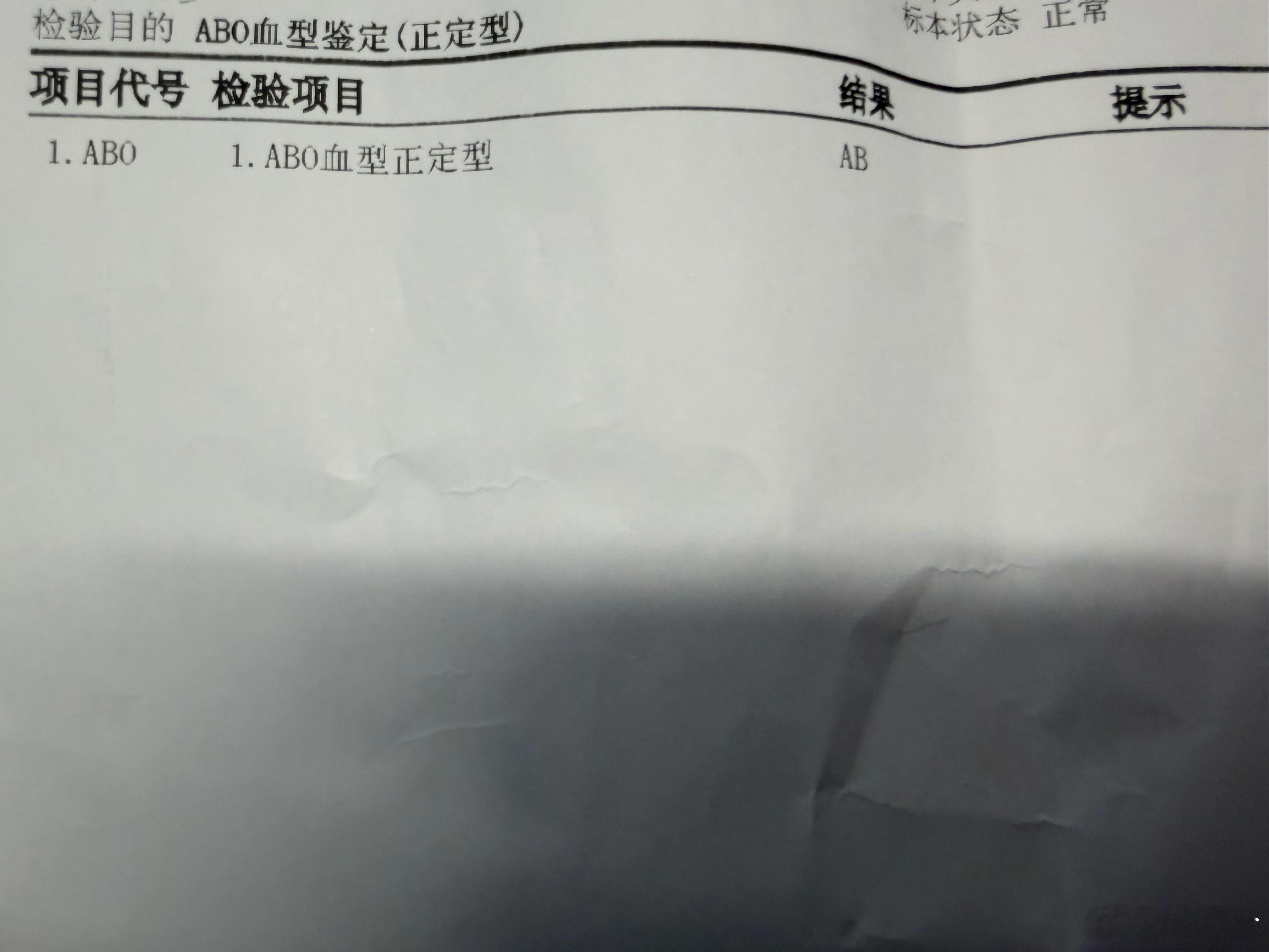 终于知道自己是AB血型。其实跟外卖买的测试盒一样，医院操作更规范。挂号20，检测
