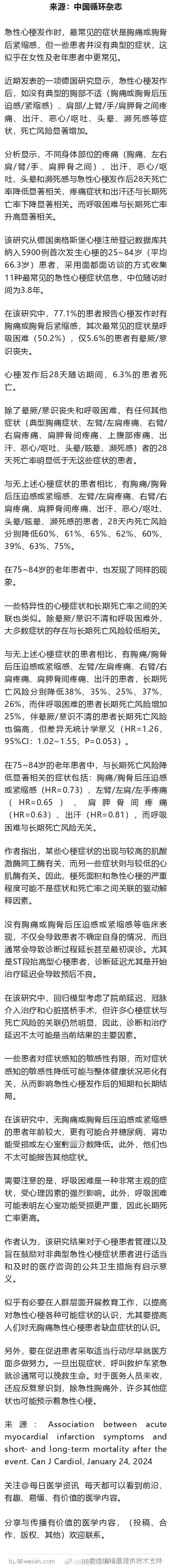 心梗时症状不典型，预后差！德国研究急性心梗发作时，最常见的症状是胸痛或胸骨后紧缩