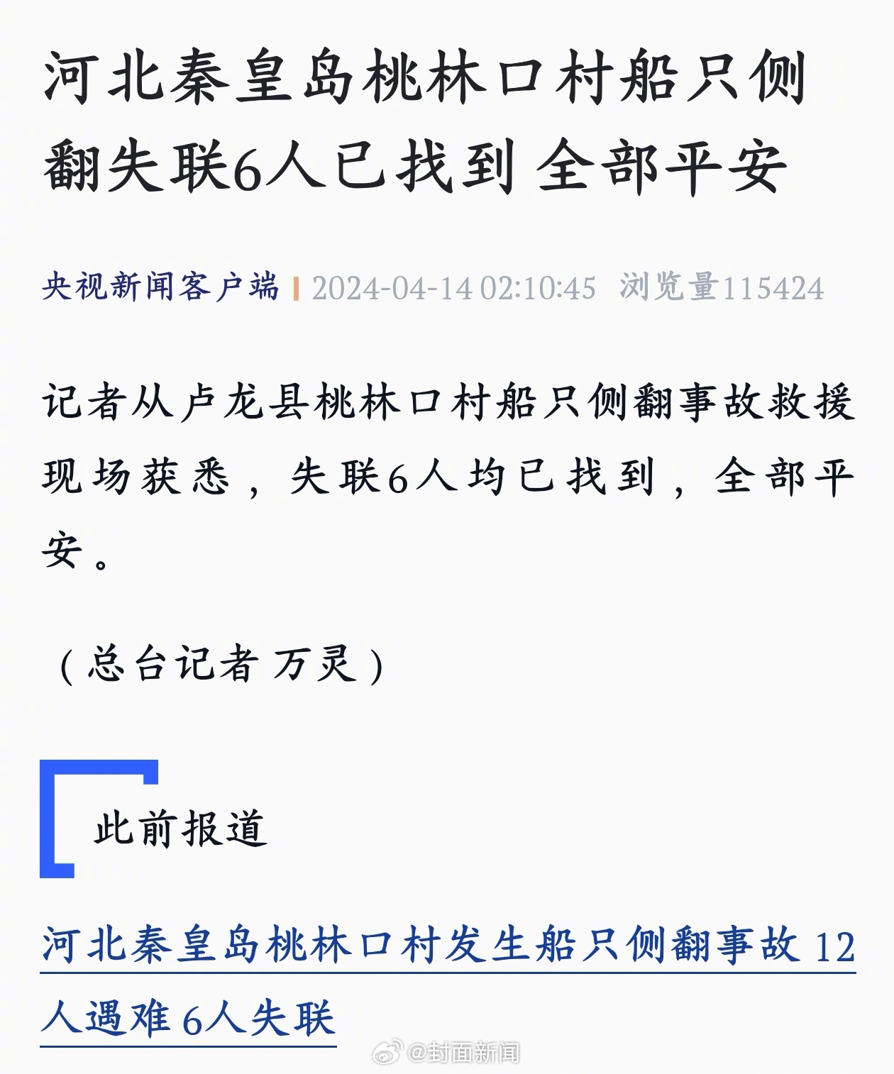 【#秦皇岛船只侧翻失联6人已安全#】据凌晨2点报道，记者从卢龙县桃林口村船只侧翻