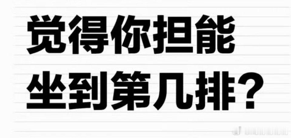 微博之夜要来了猜猜你担能坐在第几排？ 