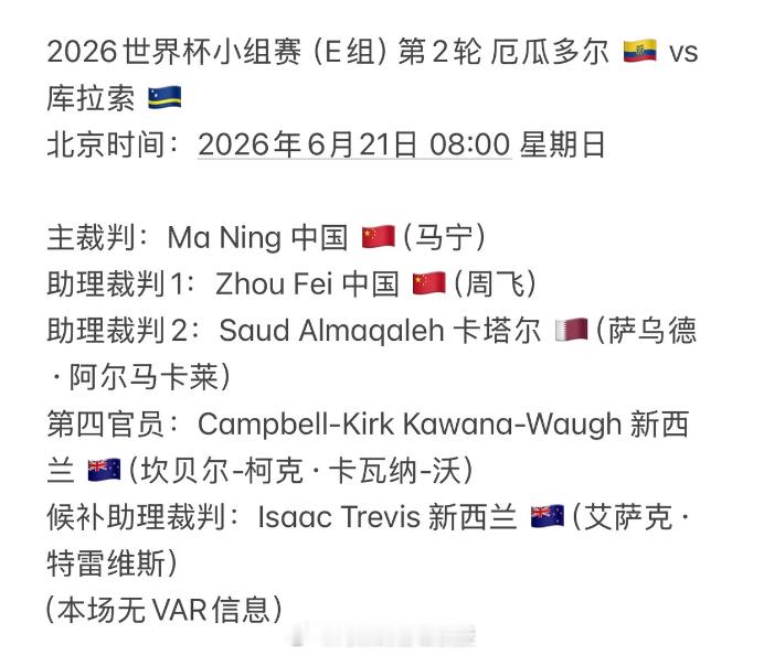 马宁主裁厄瓜多尔对库拉索 马宁主哨世界杯 恭喜马宁！！！场序：352026年6月
