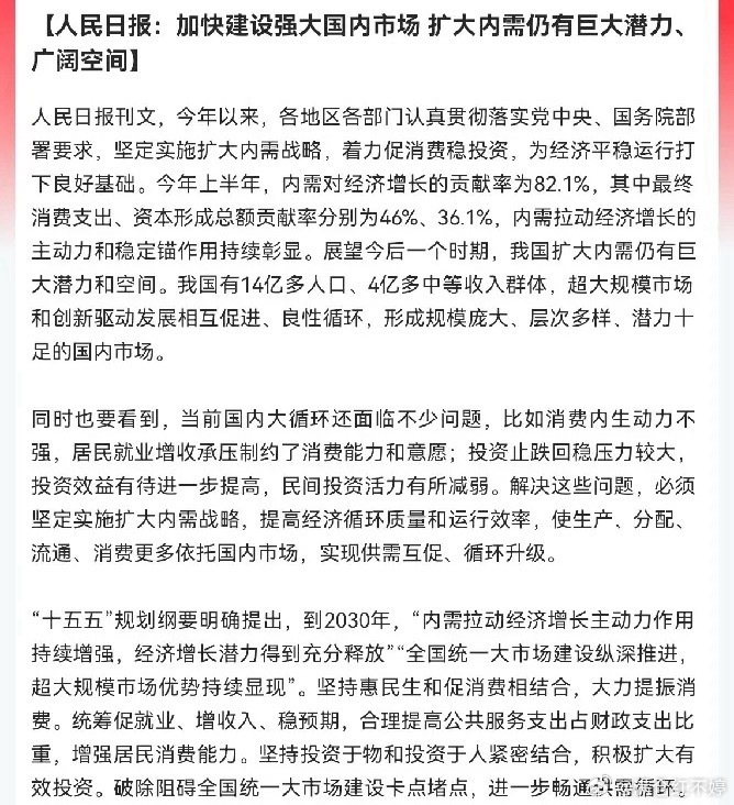 人民日报：加快建设强大国内市场，扩大内需潜力十足 ​​​