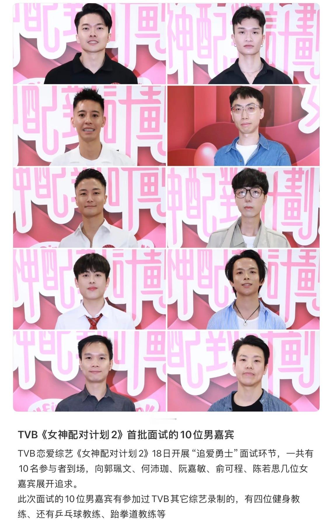 tvb女神配对计划面试男嘉宾女神工伤……… 
