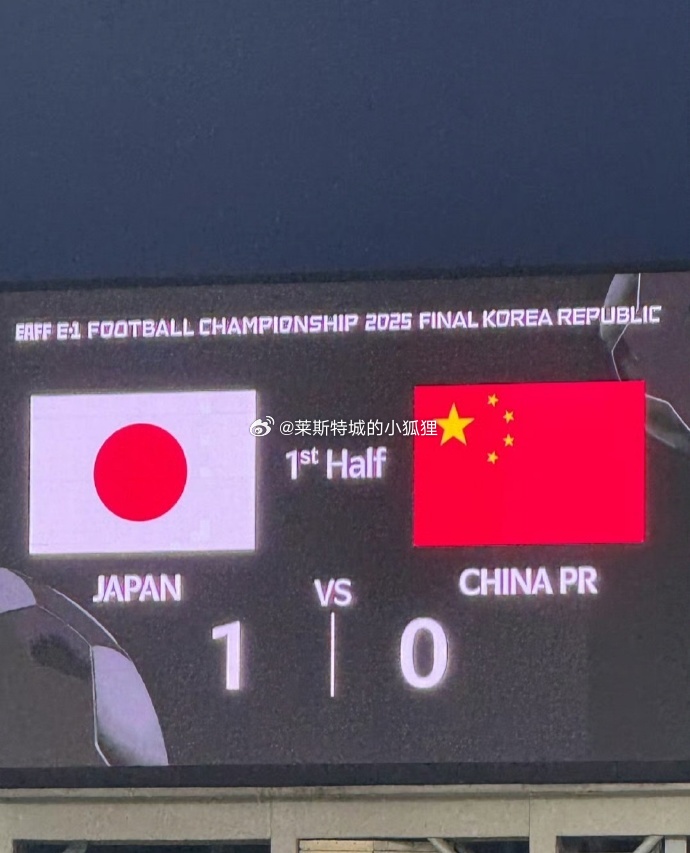东亚杯国足vs日本 ​​​上半场比赛结束 细谷真大破门 张玉宁错失良机 国足0-