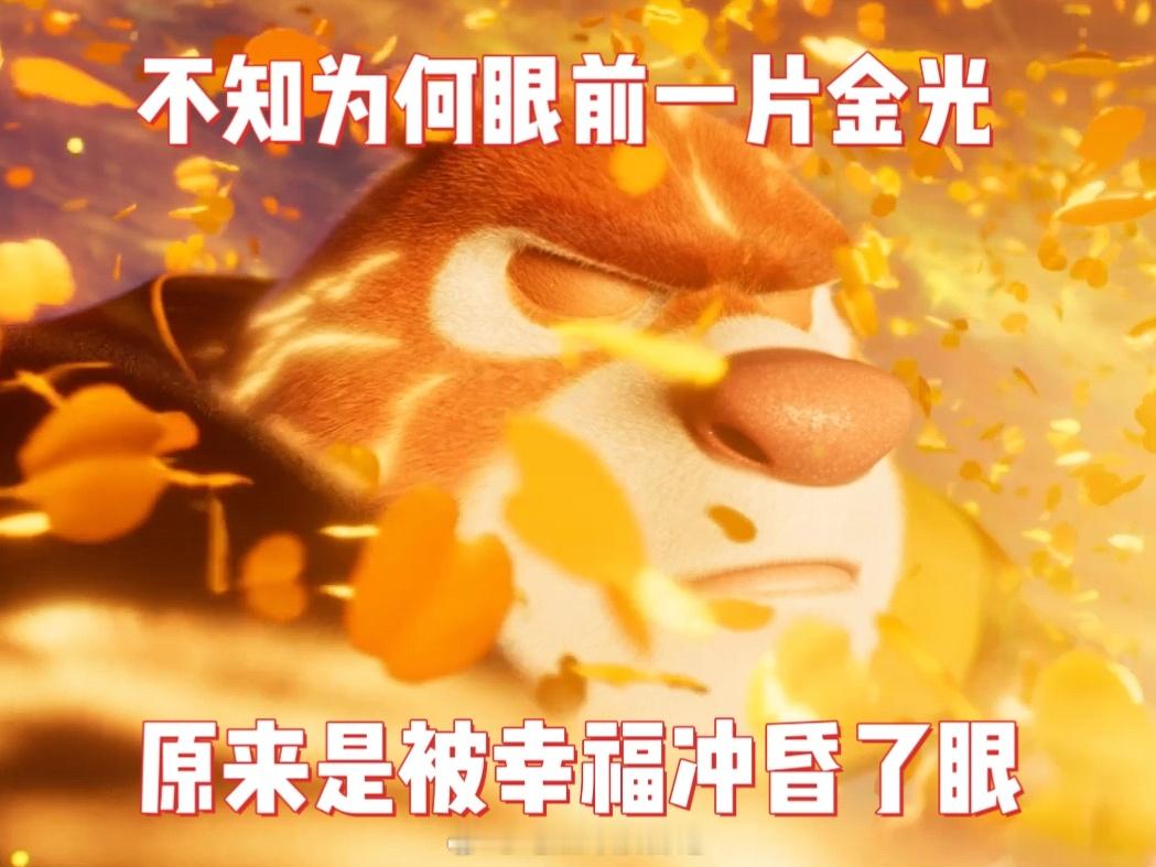 熊出没心理委员我不得劲 熊出没不愧是每年春节年夜饭一般的存在，“人间值得”大概就