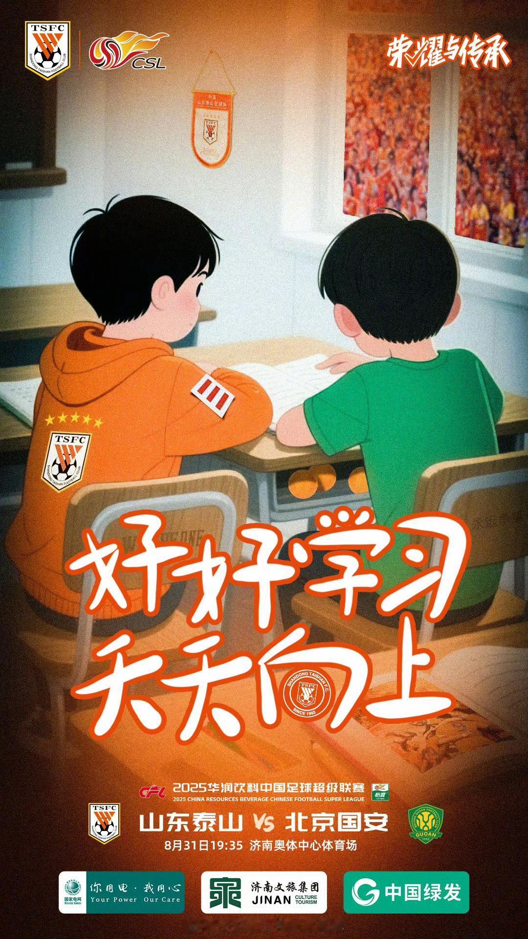 山东泰山队发布对阵北京国安海报。细节拉满，教国安“好好学习，天天向上”？
我们从
