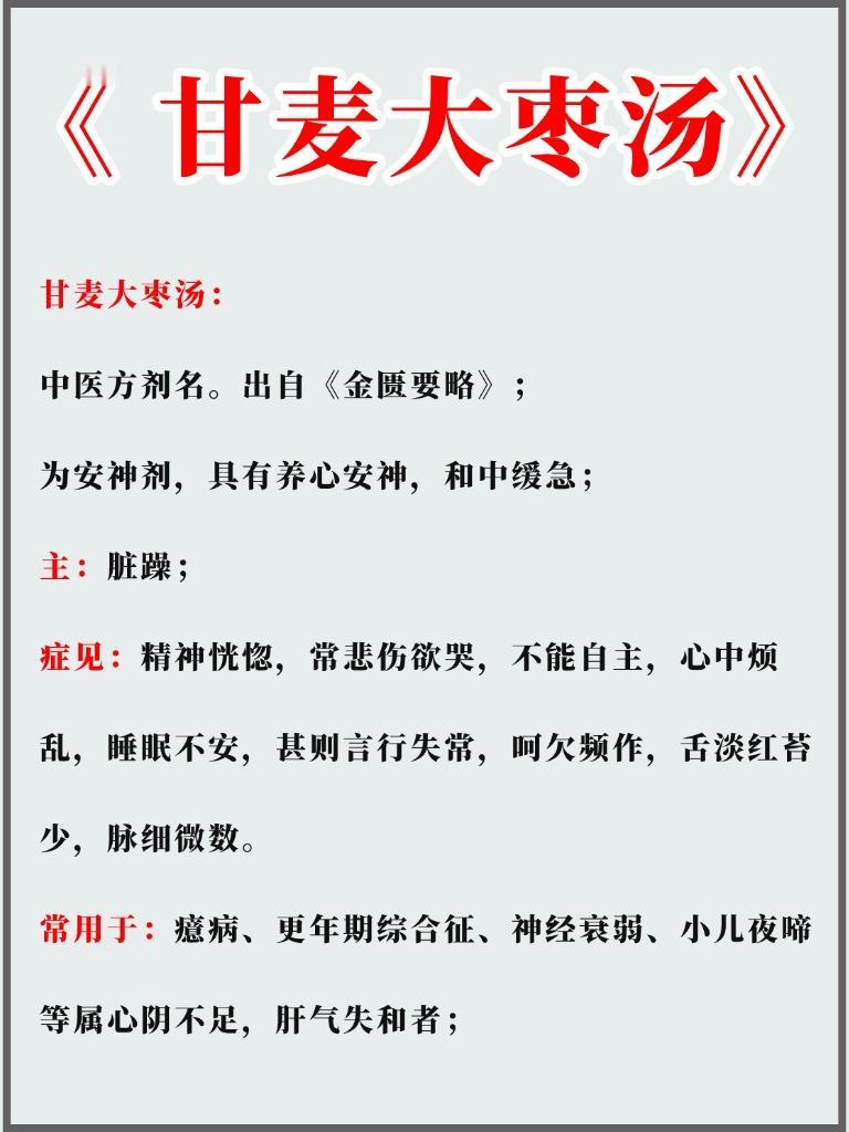 甘麦大枣汤：养心安神、缓急解郁