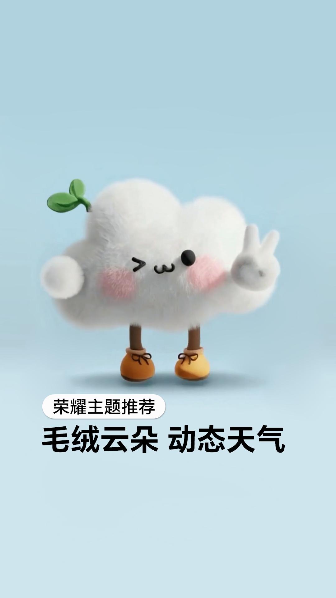 刚刚看到荣耀主题上新了，其中我特别喜欢这款：毛绒云朵 动态天气的主题。特别有趣的