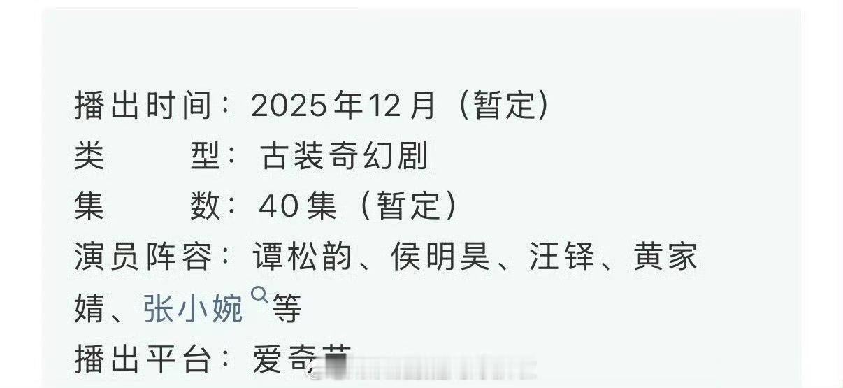 谭松韵侯明昊仙侠剧《逍遥》播前招商了，预计12月🥝上线侯明昊刚播了一部成绩不错