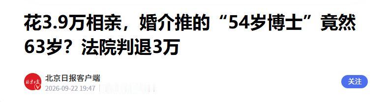 北京，女子花3.9万元签下一份“高端相亲”服务合同，婚介公司给她推了一位“优质男