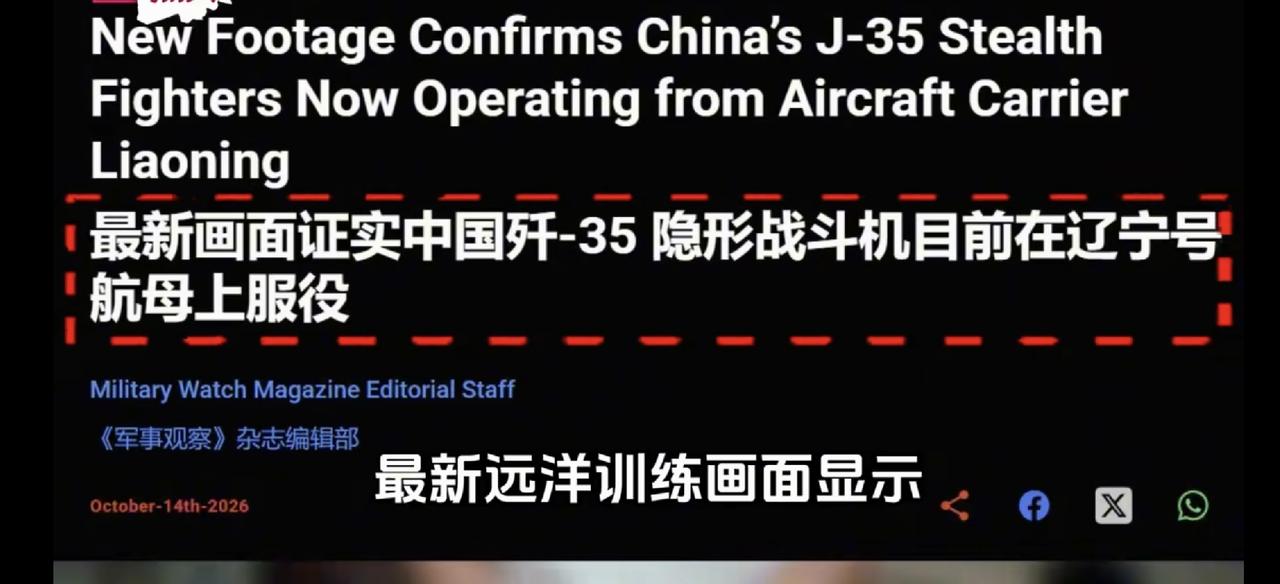 西媒都急了！称歼35已上辽宁舰！近日，西大媒体发表文章，通过辽宁舰远洋训练画面分