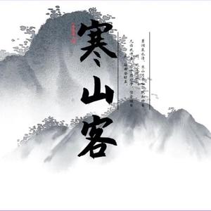 山寒客半青论世界