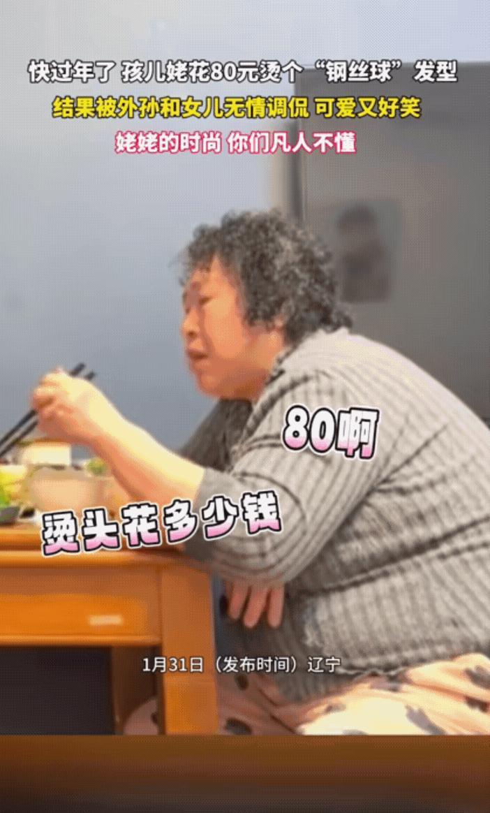 “笑不活!”辽宁，一名姥姥为了迎接新年的到来特意提前去理发店烫了一个头发，不料，