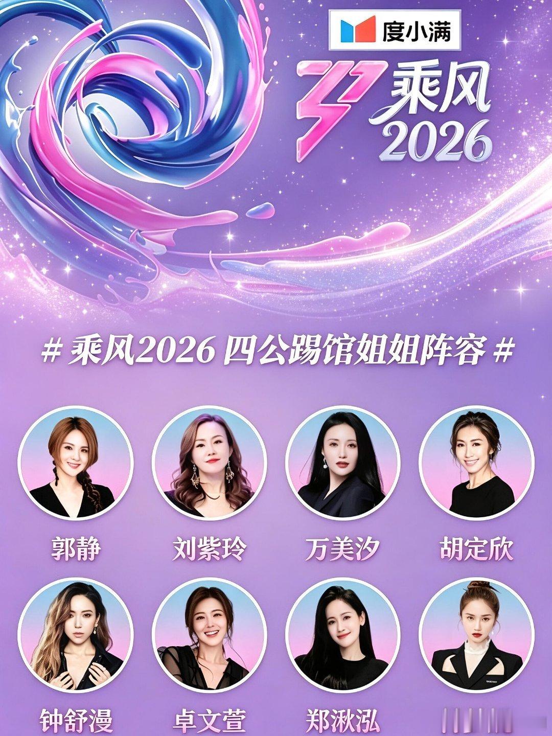 乘风破浪的姐姐乘风2026四公踢馆姐姐阵容🈶已经确定了乘风破浪的姐姐‖ 