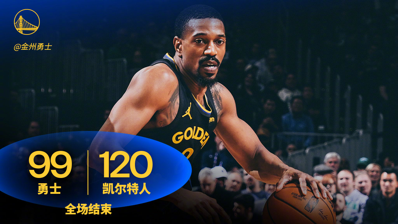 全场比赛结束，勇士99:120凯尔特人。勇士vs凯尔特人