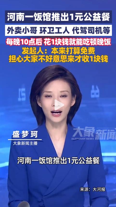 河南老板每晚10点后卖1元饭！5月27日晚上，洛阳一家饭馆门口立了块牌子，上面写