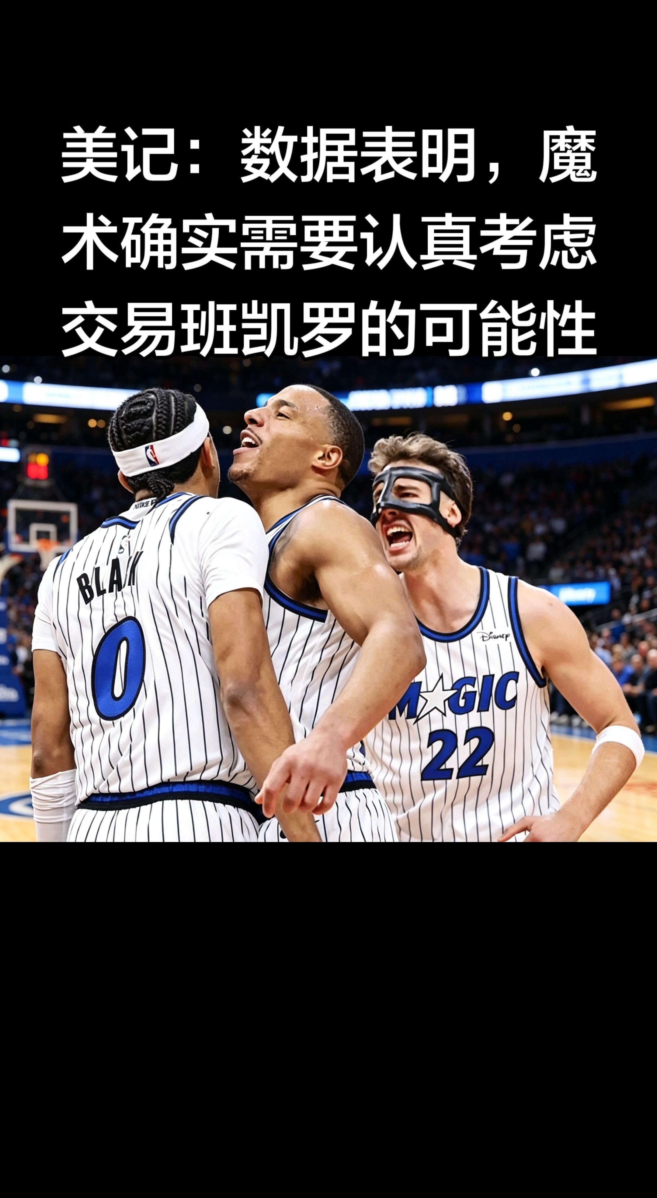 美记Evan Sidery（2026.4.17）   “数据表明，魔术...