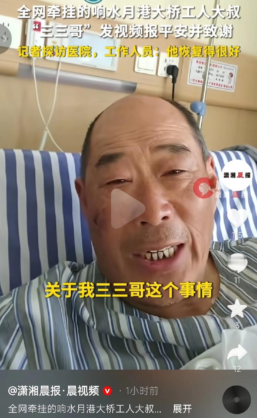 响水塌桥农民工网友三三哥，找到了！人没事！本人出镜报平安！轻微伤，在响水人民医院