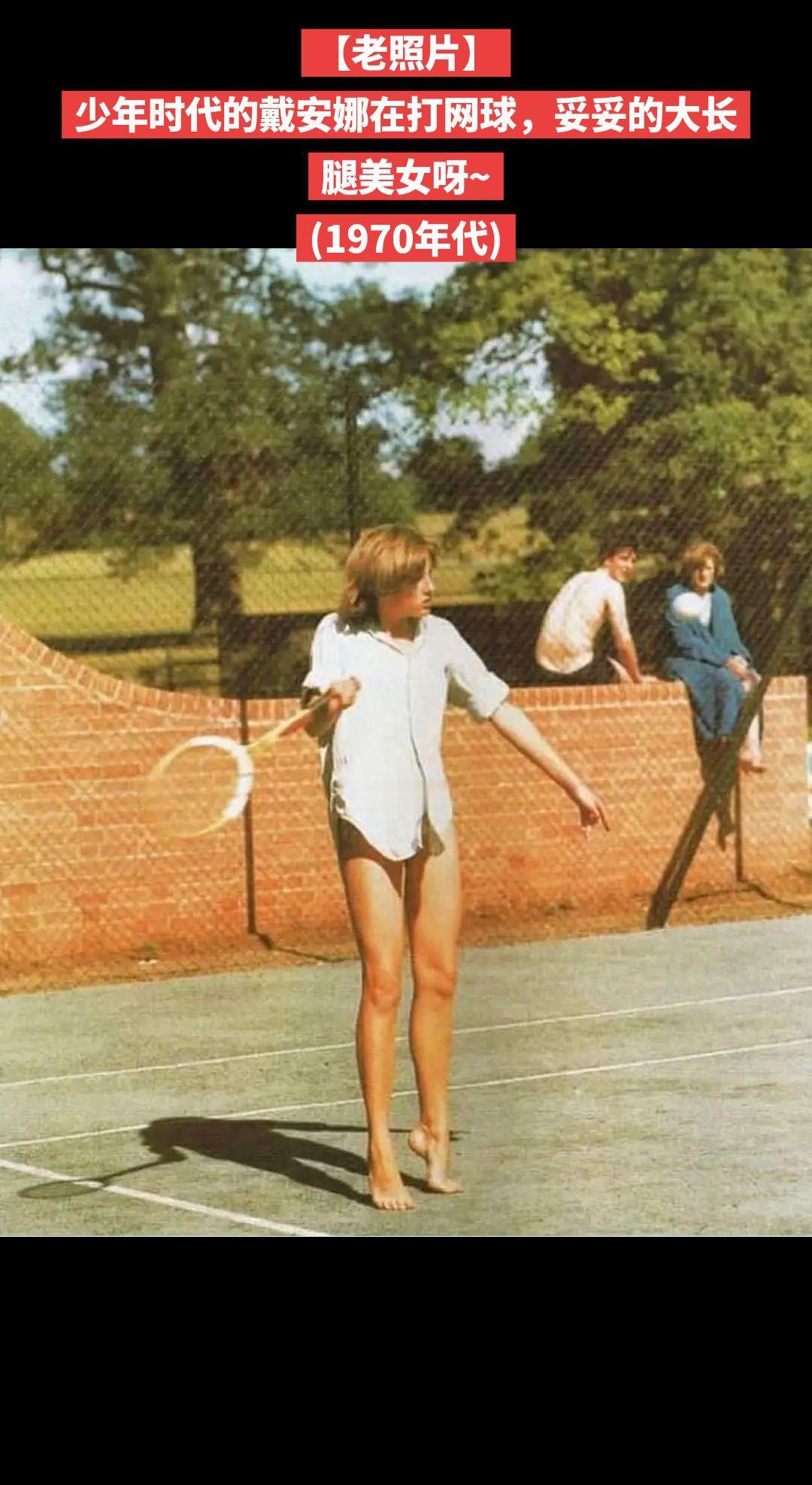 【老照片】少年时代的戴安娜在打网球，妥妥的大长腿美女呀~
(1970年代)