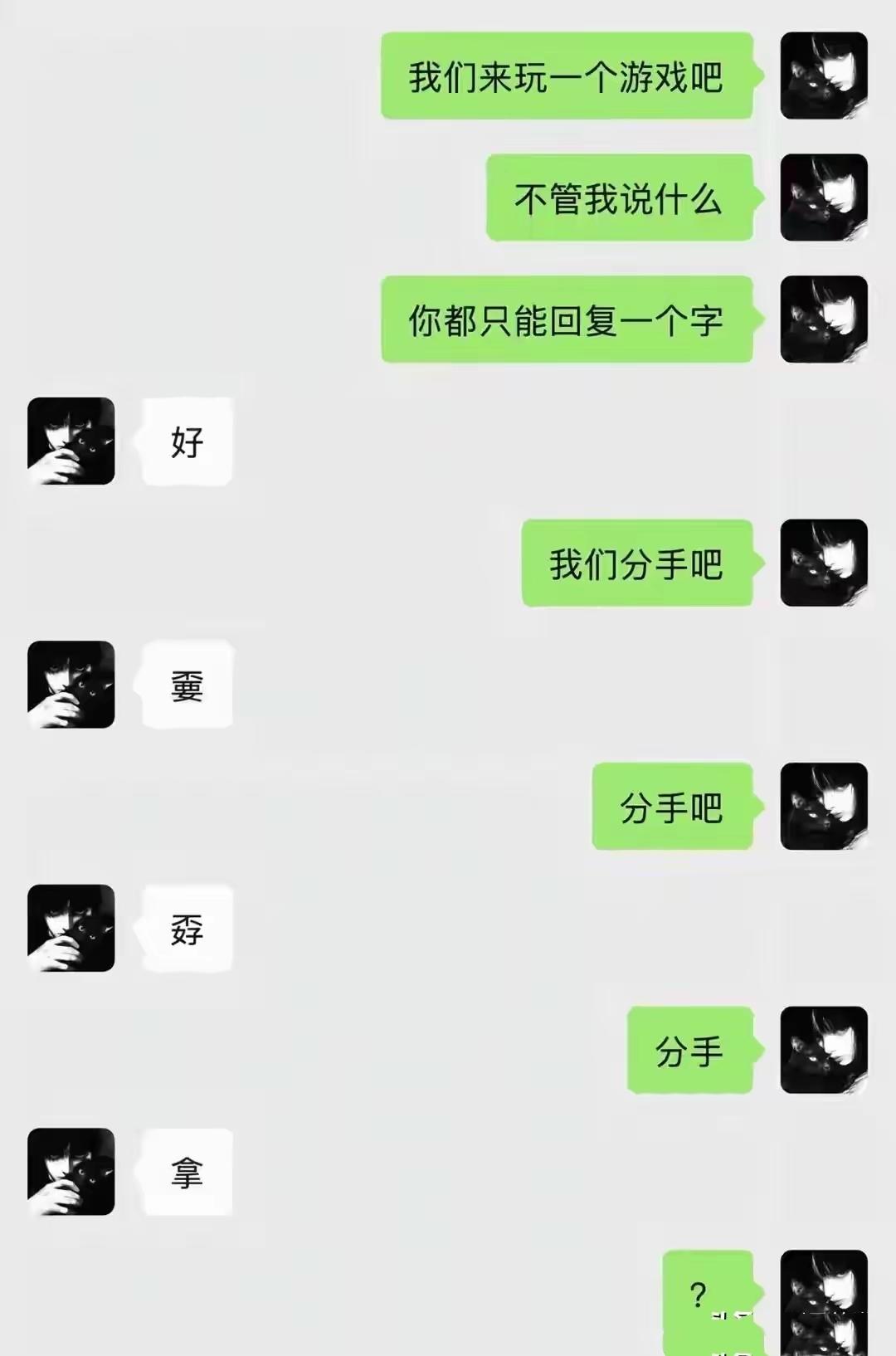本想套路对方分手，反倒被一个字反杀

聊天套路 搞笑日常