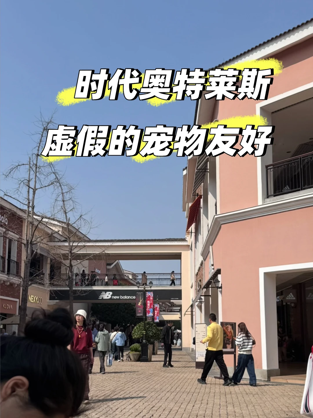 避雷虚假宠物友好|成都时代奥特莱斯