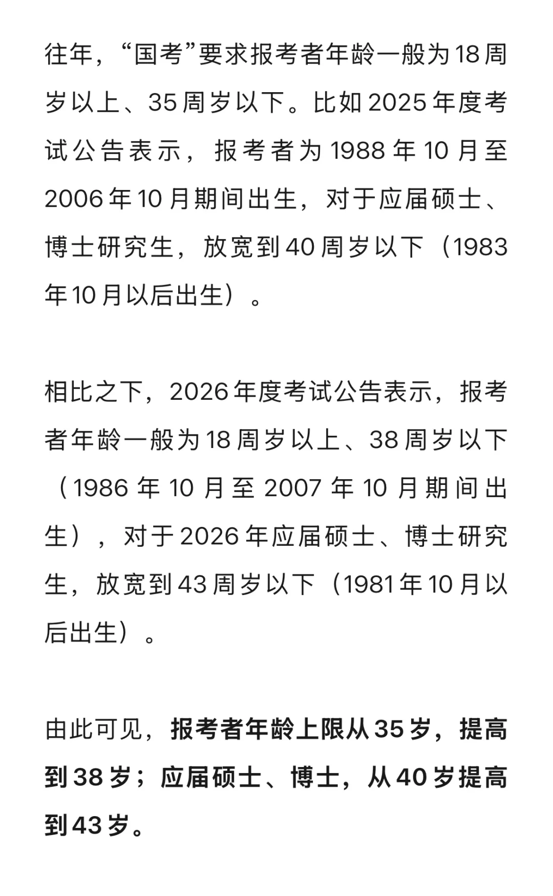 重磅！“国考”打破35岁门槛！应届博士43岁！