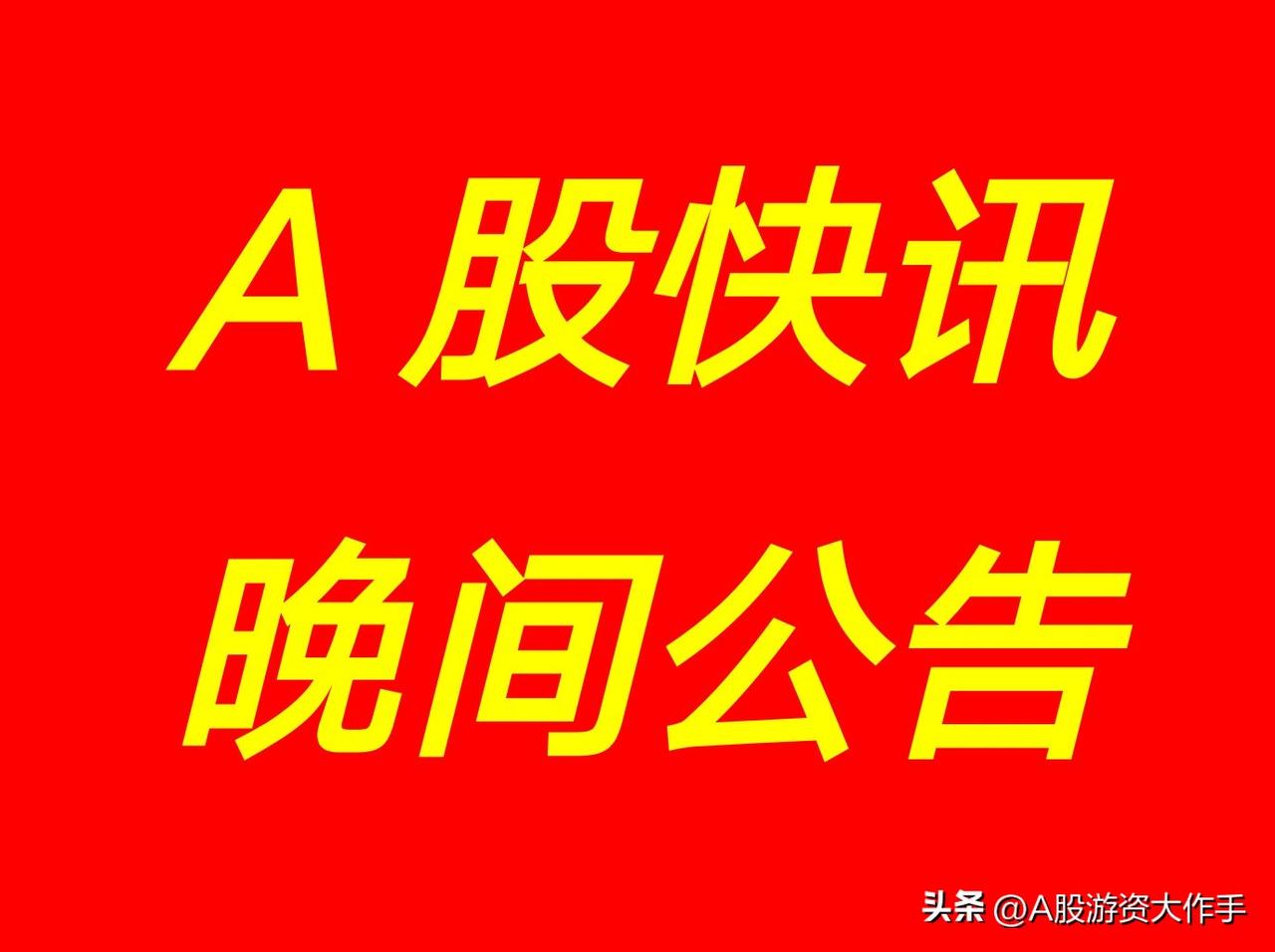 4月1日 | A股：晚间沪深两市上市公司重大资讯公告速递集锦

【观大事】
【深