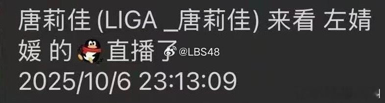 左佳原来是唐莉佳昨晚点开了左婧媛直播间[doge] ​​​