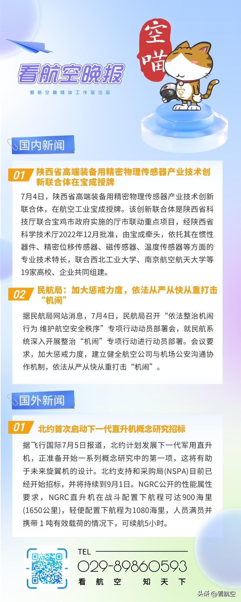 7.6晚报
1、陕西省高端装备用精密物理传感器产业技术创新联合体在宝成授牌
2、