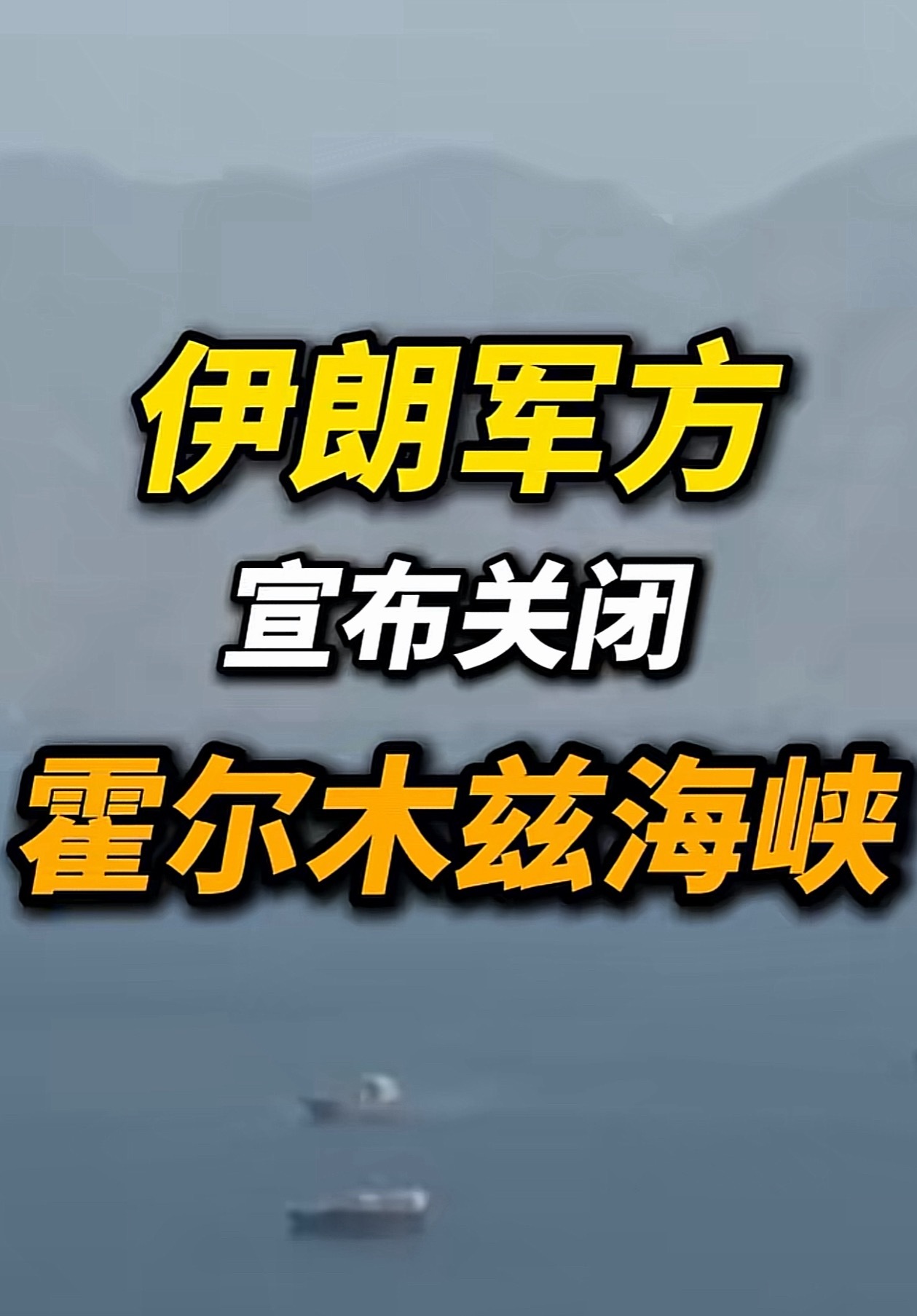 伊军方宣布关闭霍尔木兹一会停一会打，一会开一会关。这前前后后多少次了？过家家呢？