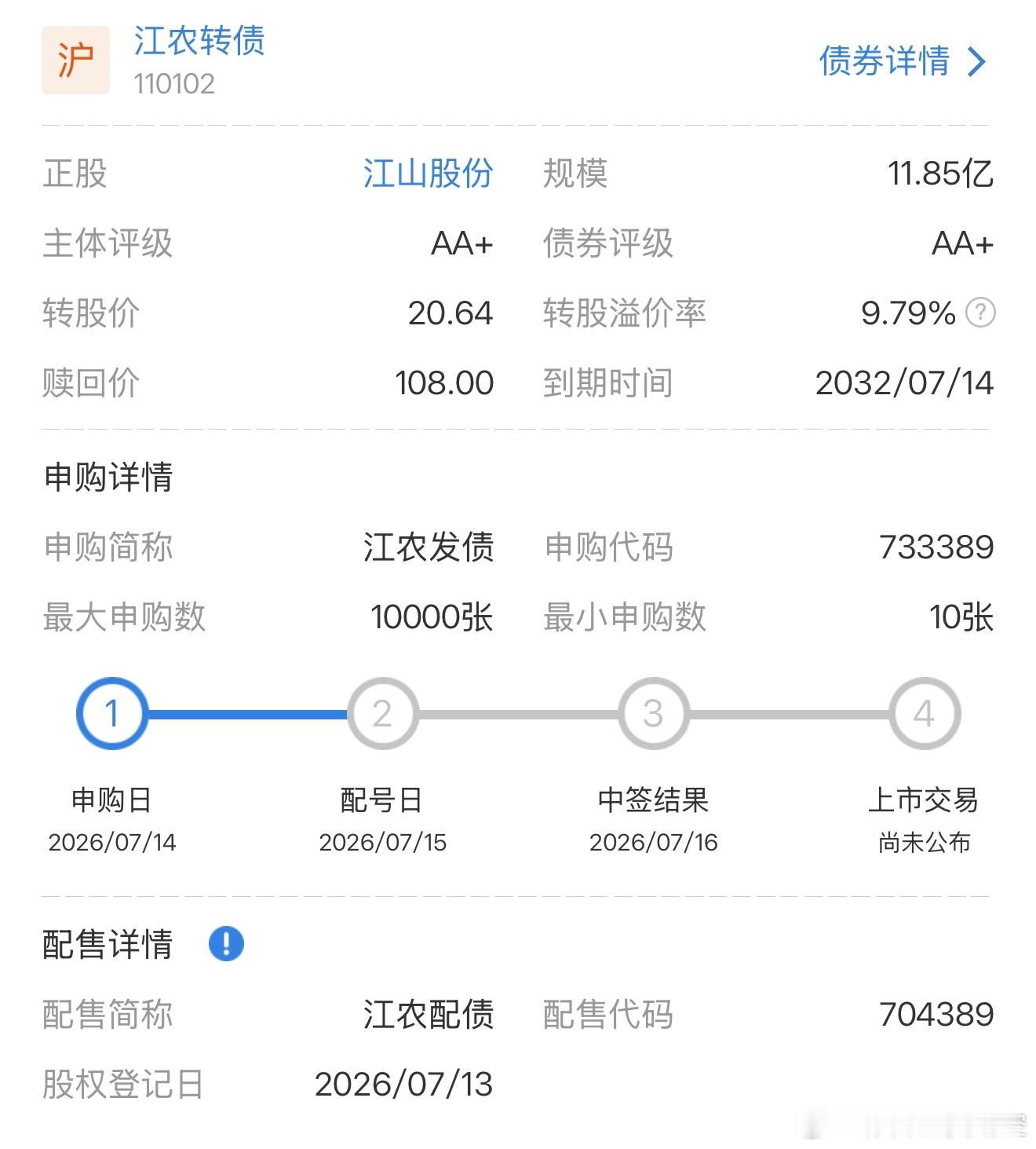 来看看今天（7月14日）A股的新股和新债申购机会：图一 是上交所新债 江农发债 