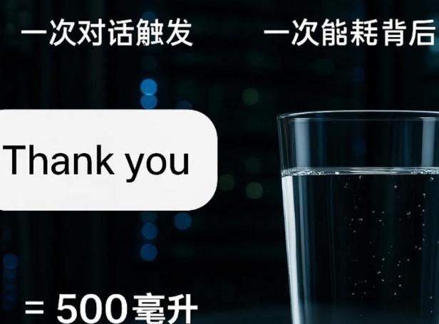 十次AI对话=一瓶矿泉水，AI年吞230亿吨淡水，引发争议！
十次AI对话耗掉一