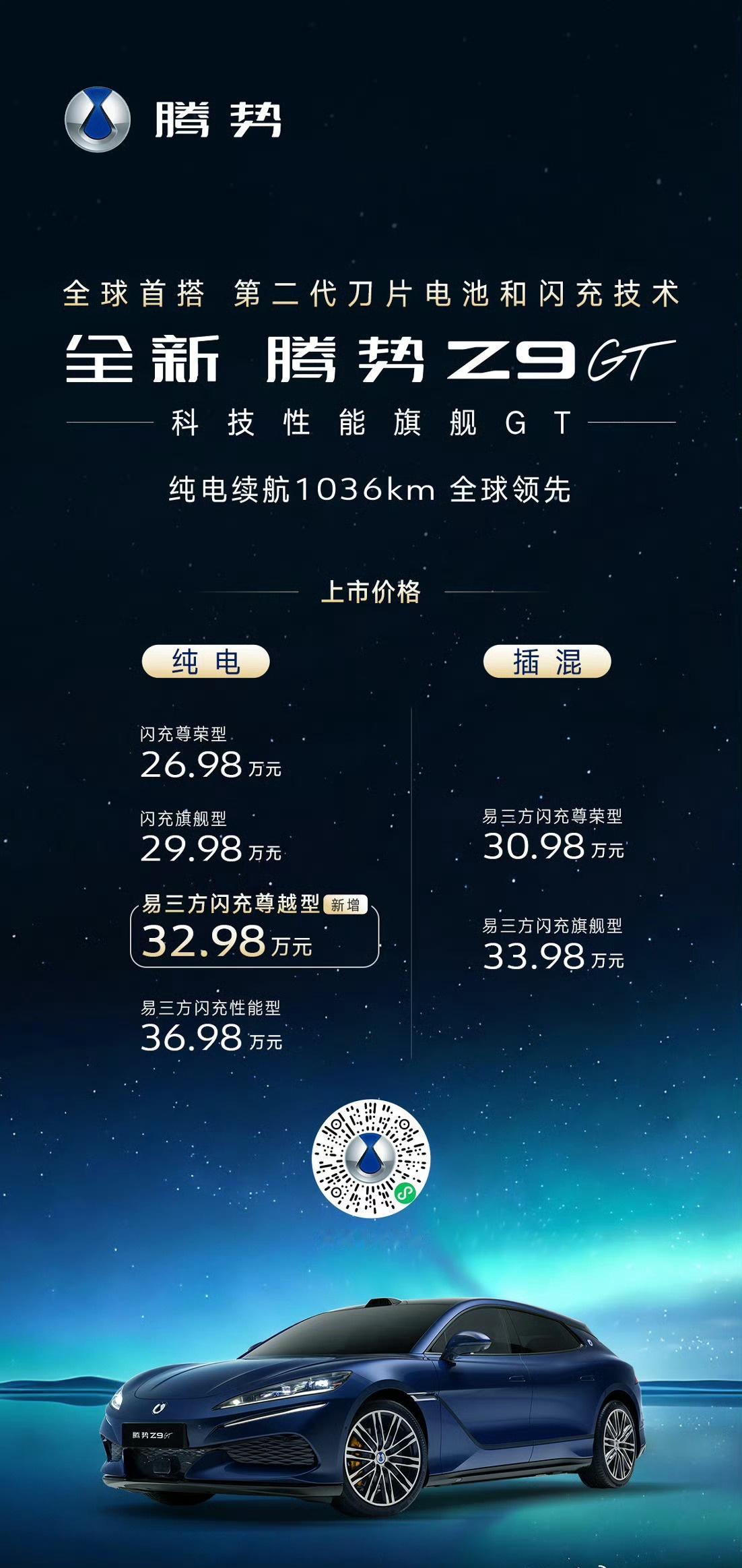 9月9日，腾势Z9GT易三方闪充尊越型上市，这是Z9GT新款加推的版本，价格来到