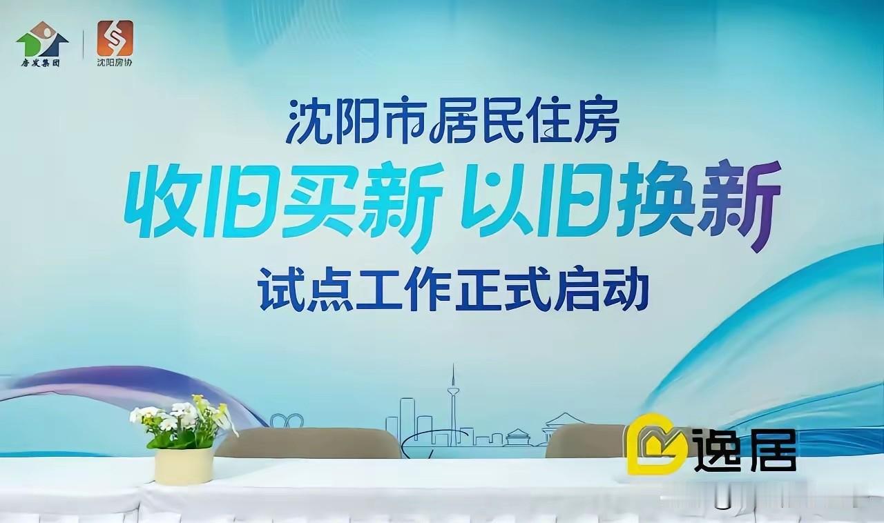沈阳加入以旧换新“老破小收购”大军！
这是广州试点之后，又一核心城市国企下场，收