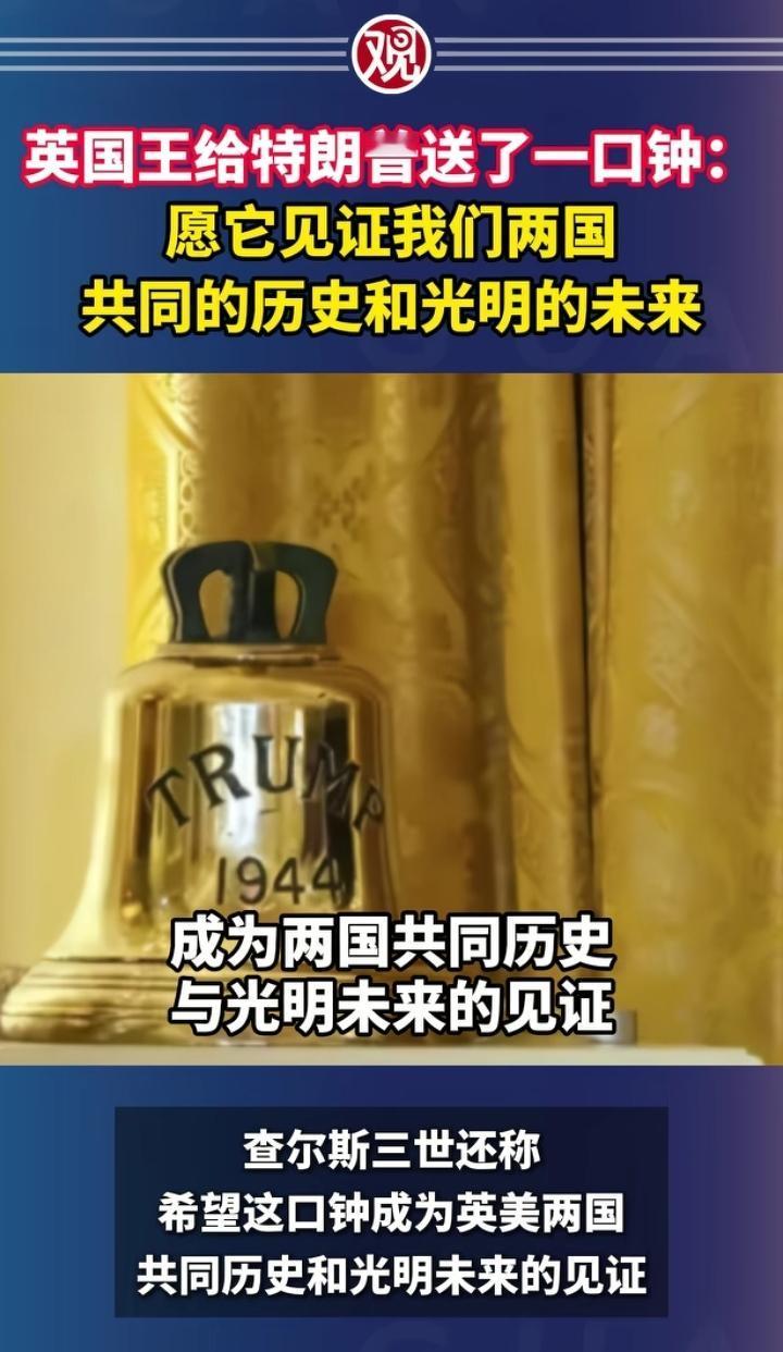 英国国王给川普送了一口钟，钟上还刻了川普的名字，名字下面还刻了1944，川普要怎