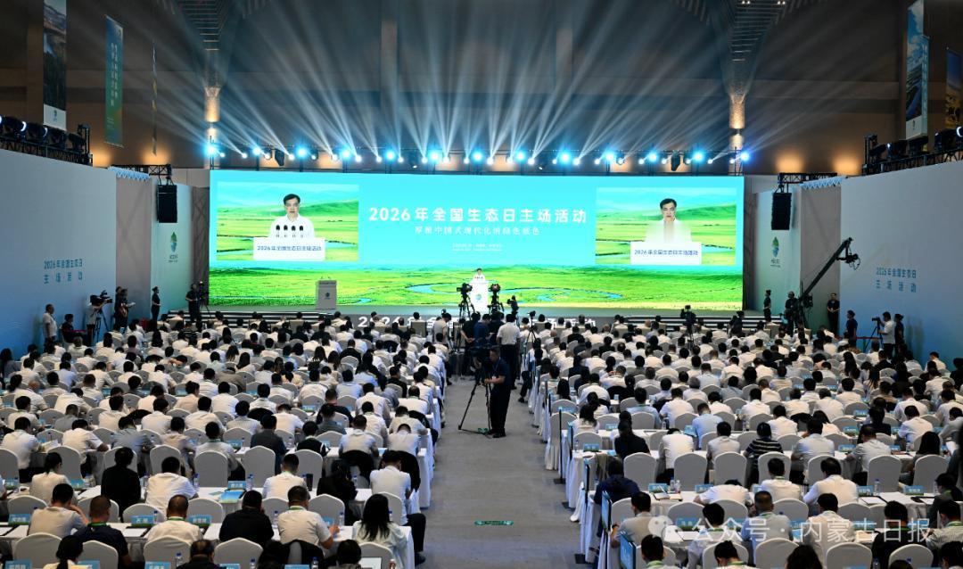 2026年全国生态日主场活动今天在内蒙古呼伦贝尔拉开帷幕，本次活动主题定为厚植中