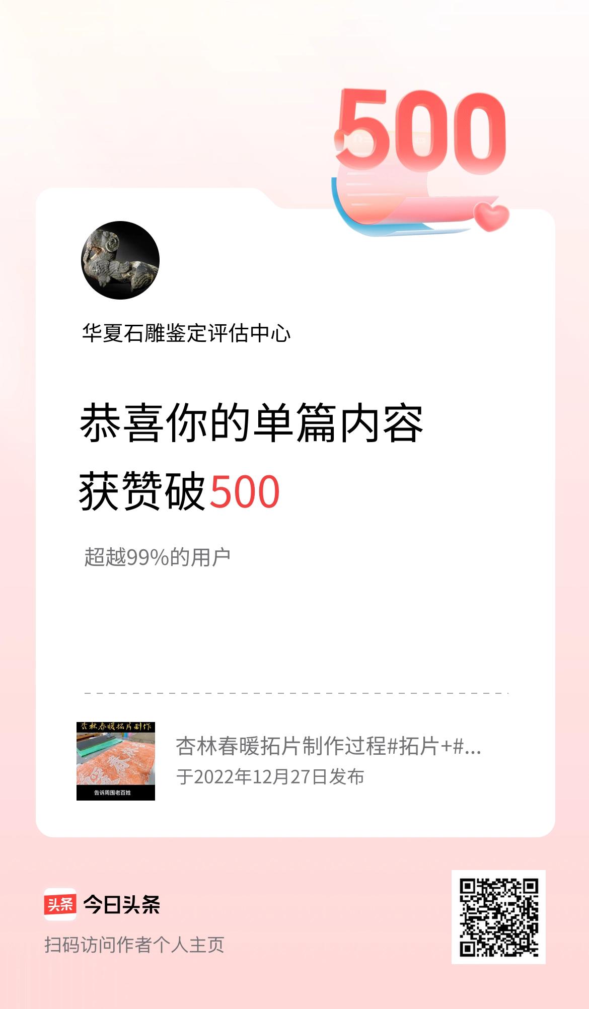 单篇内容获赞量破500啦！