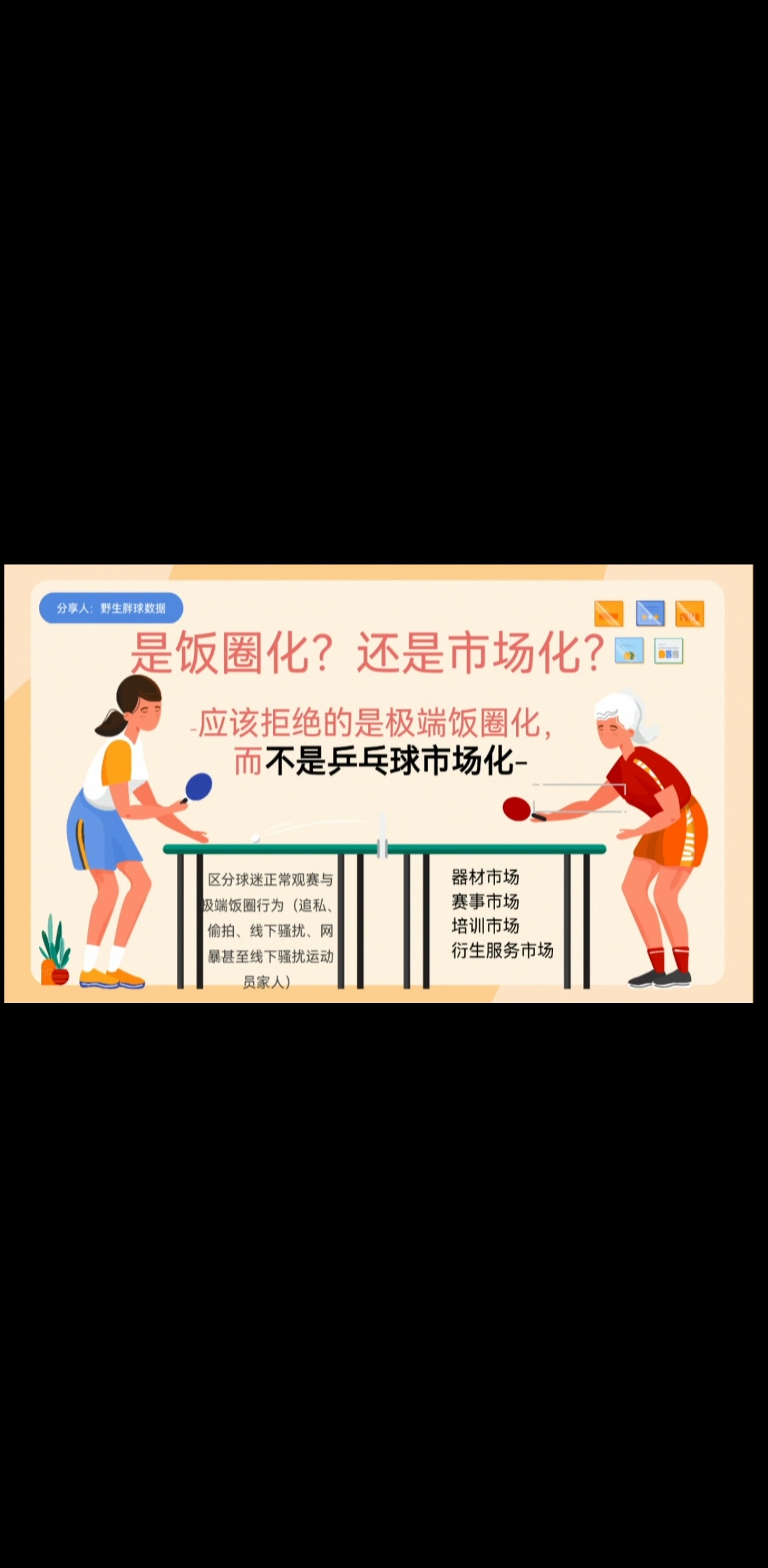 拒绝极端饭圈化，更拒绝“粉圈”帽子化！工具化！首先明确一个观点，就是大家买票去只