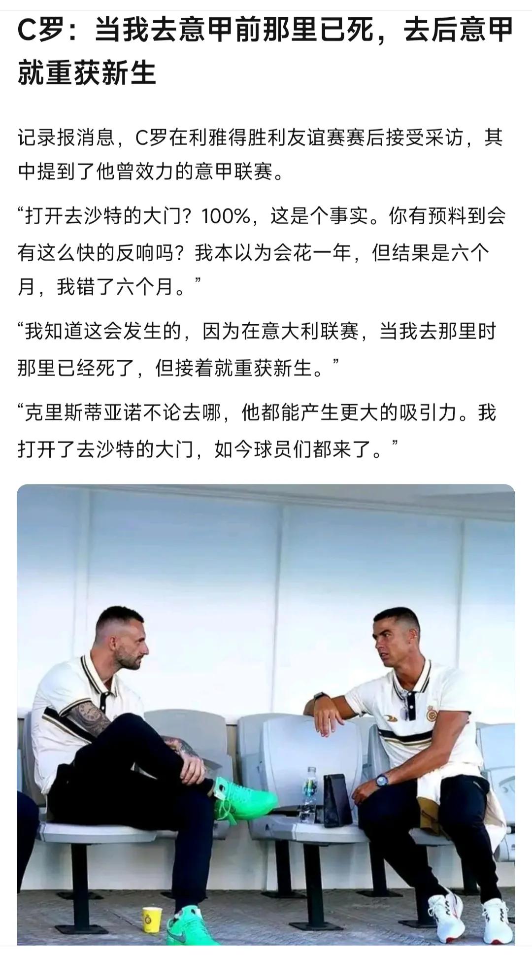原来C罗是开拓者，他去意甲之前那里不行，他去完意甲那里重获新生。

他去沙特，紧