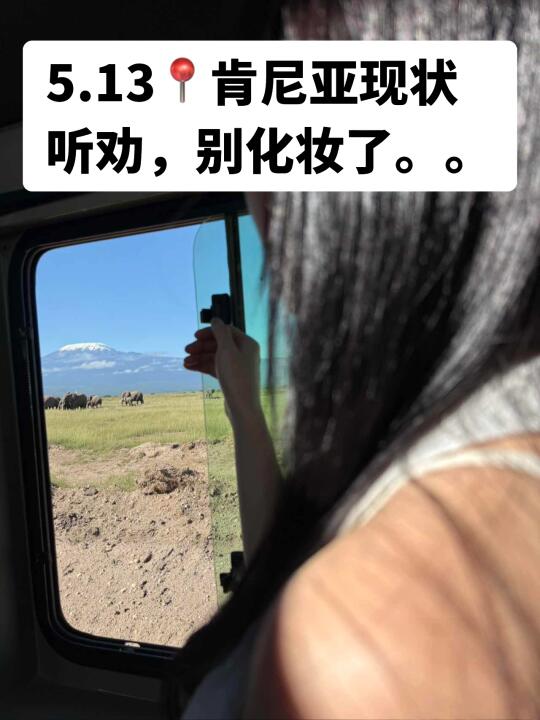 听劝！去肯尼亚safari别再化妆了！