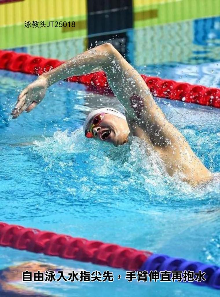 泳教头 | 泳讲堂：自由泳入水指尖先，手臂伸直再抱水
很多泳友游自由泳时，总觉得