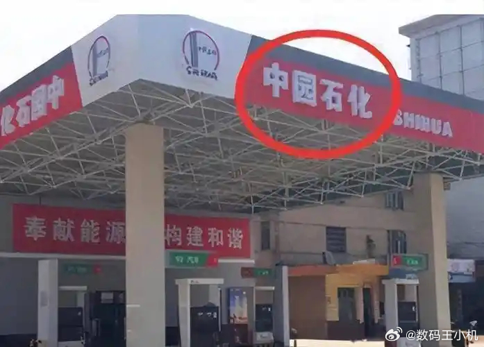 中园石化加油站称名字经过审批好家伙，还真有啊，不仔细看哪里会注意到啊，有没有加过