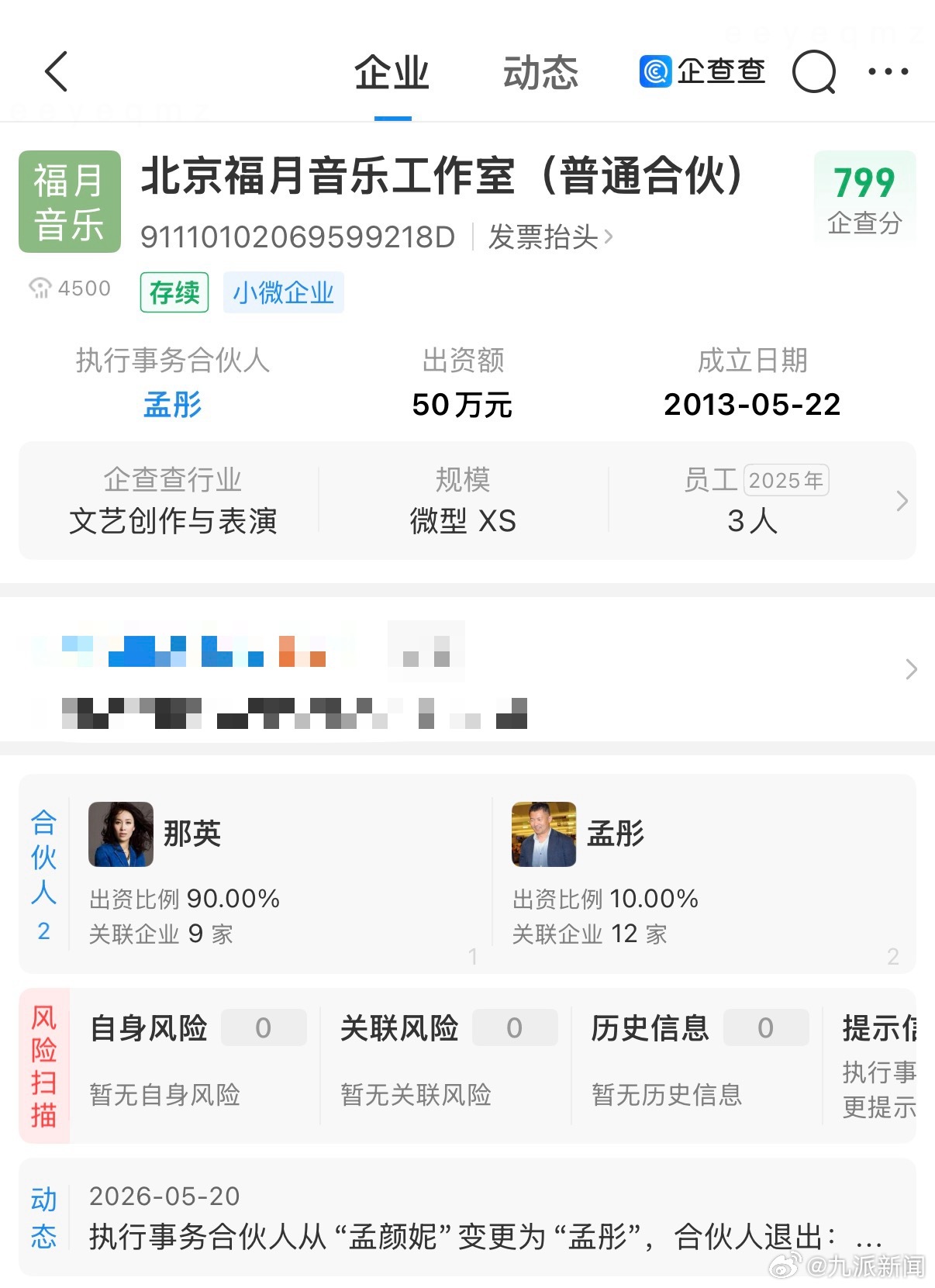 【#那英老公入股那英音乐工作室#】#那英老公成那英工作室合伙人# 从企查查APP