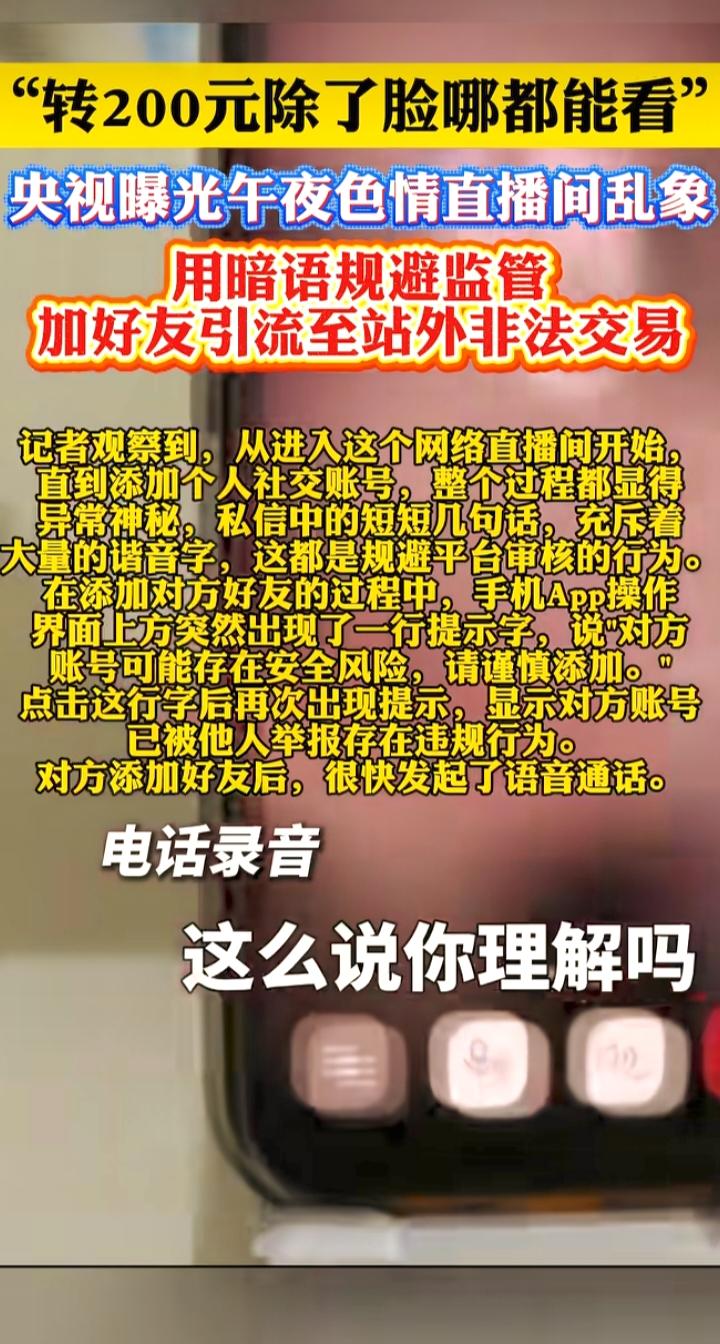 央视曝光午夜色情直播黑产：200元除了脸都能看，暗语引流背后是完整非法链条
 