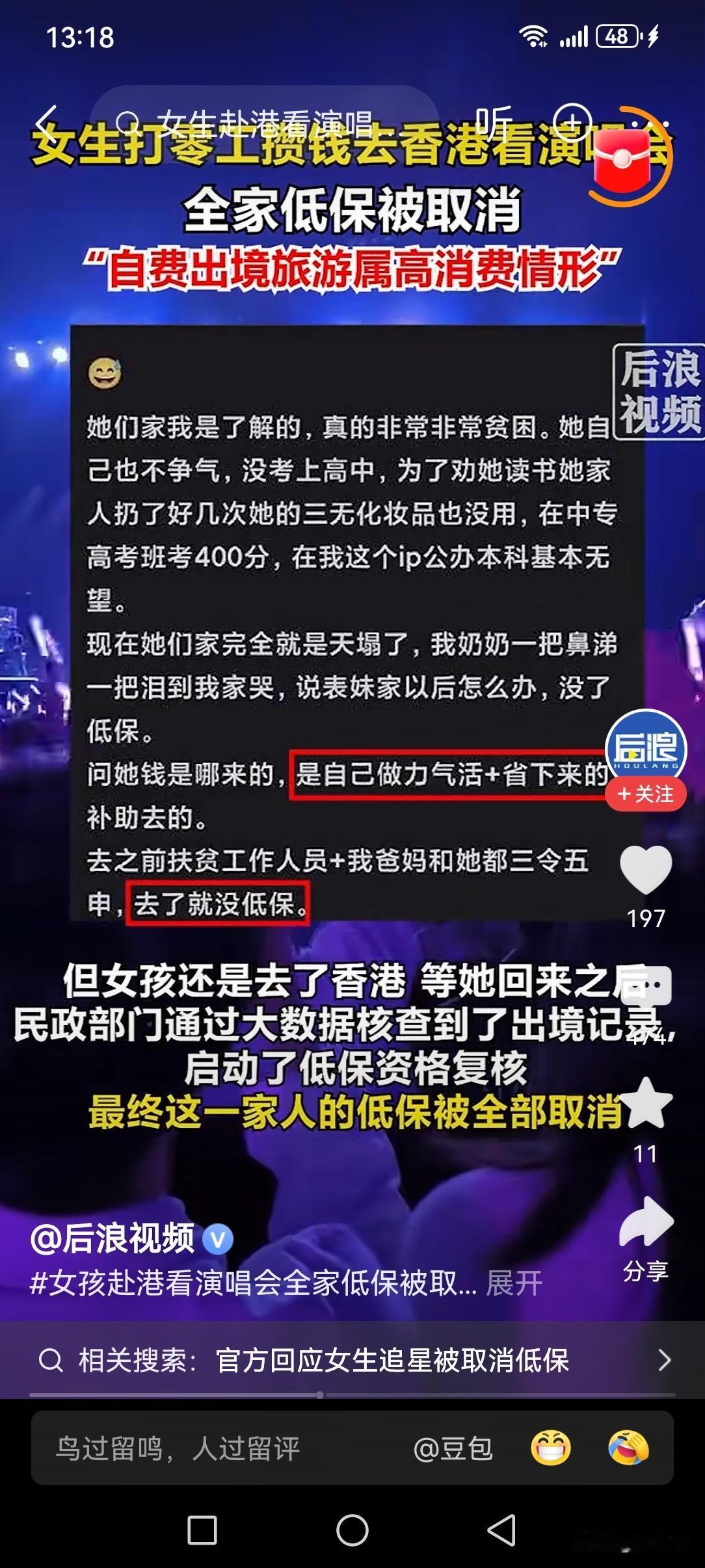 女孩去香港看明星演唱会，回来全家低保取消了
这个取消一点不冤，虽然是女孩自己打工